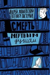 «Смерть мертвым душам!»