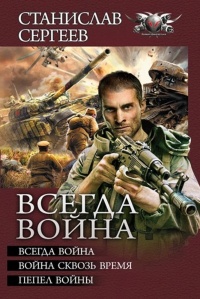 «Всегда война»