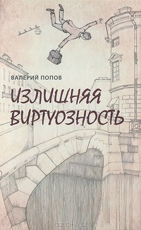 «Излишняя виртуозность»