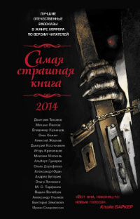 «Самая страшная книга 2014»