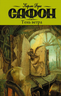 «Тень ветра»