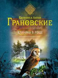 «Клиника в роще»