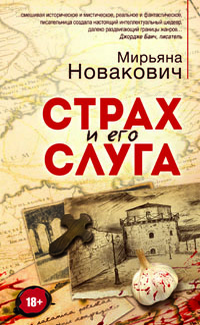 «Страх и его слуга»