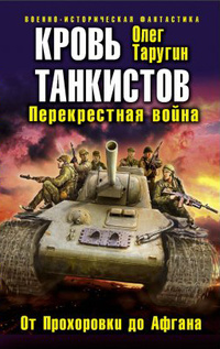 «Кровь танкистов»