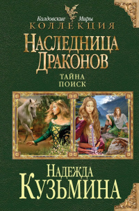 «Наследница драконов: Тайна. Поиск»