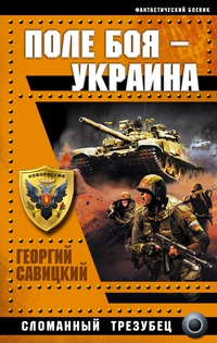 «Поле боя – Украина. Сломанный трезубец»