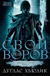 «Свой среди воров»