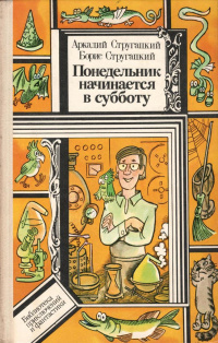 «Понедельник начинается в субботу»