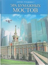 «Эра бумажных мостов»