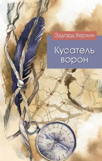 «Кусатель ворон»