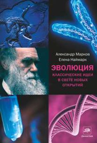 «Эволюция. Классические идеи в свете новых открытий»