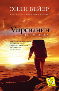 «Марсианин»