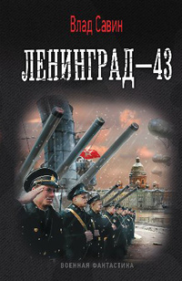 «Ленинград-43»
