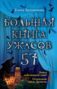 «Большая книга ужасов — 57»