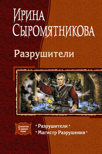 «Разрушители»