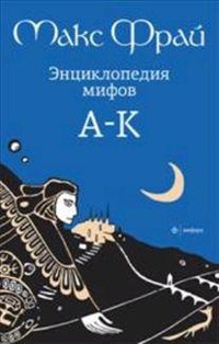 «Энциклопедия мифов. В 2 томах. Том 1. А-К»