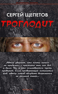 «Троглодит»