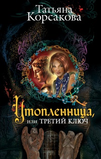 «Утопленница, или Третий ключ»