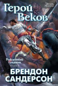 «Герой веков»