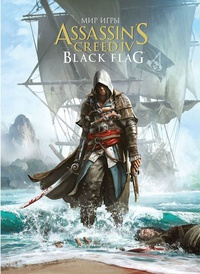 «Мир игры Assassins Creed® IV: Black Flag™»