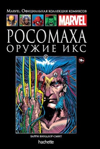 «Росомаха. Оружие Икс»