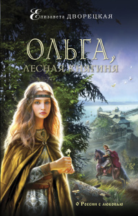 «Ольга, лесная княгиня»