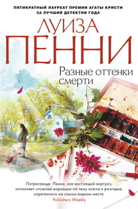 «Разные оттенки смерти»