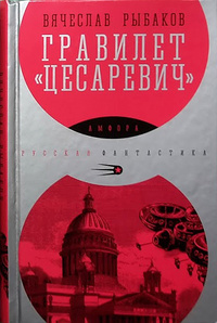 «Гравилет «Цесаревич»