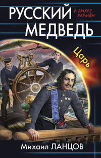 «Русский медведь. Царь»