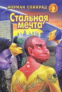 «Стальная мечта»