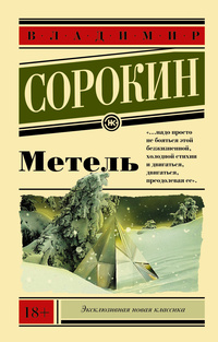 «Метель»