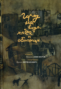 «Город на воде, хлебе и облаках»