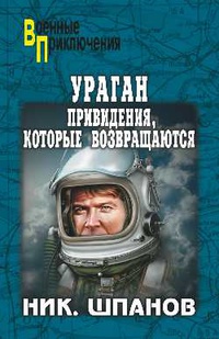 «Ураган. Привидения, которые возвращаются»