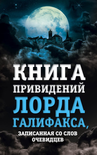 «Книга привидений лорда Галифакса, записанная со слов очевидцев»