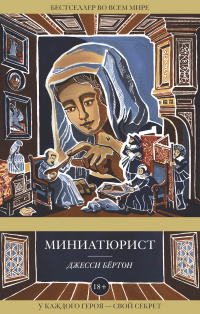 «Миниатюрист»