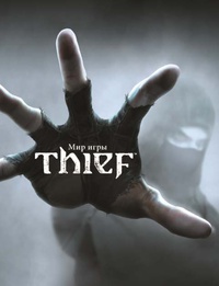 «Мир игры Thief™»