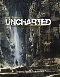 «Мир трилогии Uncharted™»