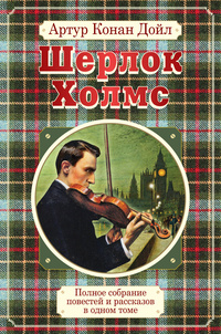 «Полное собрание повестей и рассказов о Шерлоке Холмсе в одном томе»