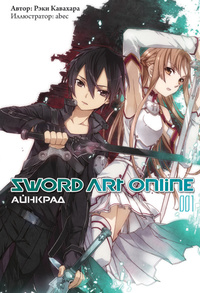 «Sword Art Online 001. Айнкрад»