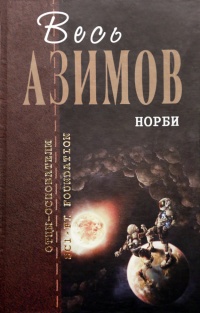 «Норби»