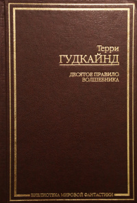 «Десятое правило волшебника»