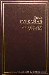 «Последнее Правило Волшебника»