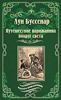 «Путешествие парижанина вокруг света»