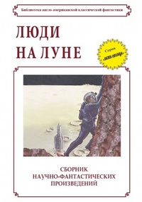 «Люди на Луне»