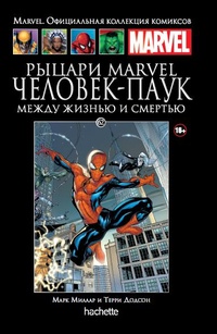 «Рыцари Marvel. Человек-Паук: Между жизнью и смертью»