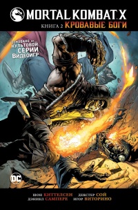 «Mortal Kombat X. Книга 2: Кровавые боги»