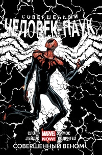 «Совершенный Человек-паук. Том 5. Совершенный Веном»