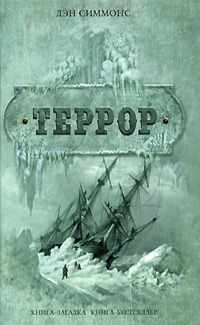 «Террор»