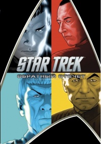«Star Trek: Обратный отсчет»