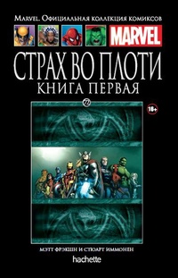 «Страх во плоти. Книга первая»